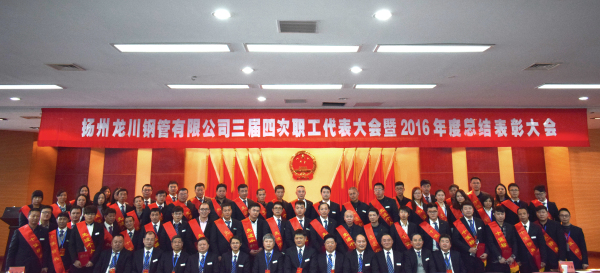 革舊立新再創(chuàng)業(yè)  全面攻堅贏決戰(zhàn) 公司三屆四次職工代表大會 暨2016年總結表彰大會隆重召開         元月一日，新年伊始，公司三屆四次職工代表大會暨2016年度總結表彰大會在濱江科技大廈隆重召開。集團董事長馬自強、生產(chǎn)系統(tǒng)副總經(jīng)理劉錦、工程公司總經(jīng)理史善淼、物流公司總經(jīng)理卞小亮等12位總部領導出席，各部門負責人、271名職工代表及59名獲獎代表參加會議。       會議由生產(chǎn)系統(tǒng)副總經(jīng)理劉錦主持并致開幕辭。董事長馬自強作了題為《革舊立新再創(chuàng)業(yè)，全面攻堅贏決戰(zhàn)》的年度工作報告。馬總在報告中指出，2016年是公司第三個五年規(guī)劃的承啟之年，更是變革之年，公司沿著“內(nèi)抓管理，優(yōu)化結構”的總方針，提速集團化進程，保持了平穩(wěn)發(fā)展勢頭。在集團戰(zhàn)略規(guī)劃頂層框架下，工程公司、龍川制造和物流公司三大板塊通過優(yōu)勢對接，資源整合，取得了逆市上揚的良好業(yè)績。馬總強調(diào)，2017年是公司第三個五年規(guī)劃的決戰(zhàn)之年，更是攻堅克難的一年。全球經(jīng)濟形勢依舊復雜，市場行情回暖緩慢。全體員工要充分認識到企業(yè)生產(chǎn)成本、管理基礎的問題和差距，增強緊迫感，要全面深化改革，激發(fā)內(nèi)部潛能，聚焦重點工作，緊緊圍繞“以利潤為中心、劃小核算單位、人人都做經(jīng)營者、以服務市場為理念”的工作方針開展各項工作。       生產(chǎn)系統(tǒng)副總經(jīng)理劉錦、工程公司總經(jīng)理史善淼和物流公司總經(jīng)理卞小亮分別作了分公司年度工作報告。各位代表認真聽取了報告內(nèi)容，認識了問題所在，理清了工作思路，堅定了必勝信念，對全面攻堅，打贏2017年重大決戰(zhàn)充滿信心。       分組討論階段，各位代表圍繞改革和發(fā)展主題，就公司新政策、新方案及實際工作中遇到的問題展開激烈討論，為公司穩(wěn)定、健康、可持續(xù)發(fā)展積極建言獻策。       會上，副董事長尤鳳志、工程公司副總經(jīng)理胡永生分別宣讀了對“先進班組”、“先進個人”和“十佳標兵”的表彰決定，公司總部為獲獎代表頒發(fā)了獎狀和證書。大會主持人、副總經(jīng)理劉錦宣布了中高層管理人員年終測評結果。       隨后，獲獎代表和各系統(tǒng)負責人在會上發(fā)言。12時許，在鏗鏘有力的《國際歌》音樂聲中，大會勝利閉幕。