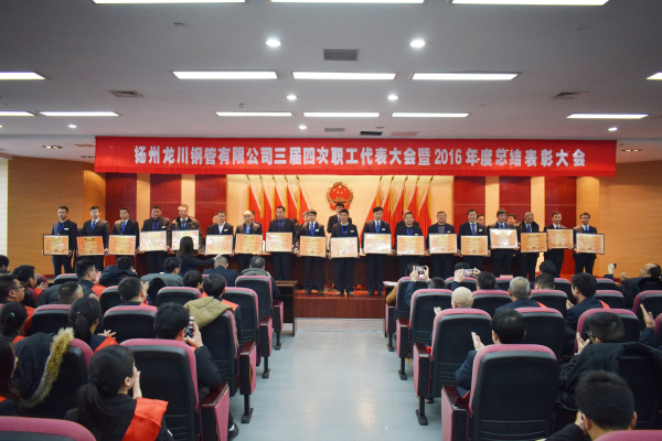 革舊立新再創(chuàng)業(yè)  全面攻堅贏決戰(zhàn) 公司三屆四次職工代表大會 暨2016年總結表彰大會隆重召開         元月一日，新年伊始，公司三屆四次職工代表大會暨2016年度總結表彰大會在濱江科技大廈隆重召開。集團董事長馬自強、生產(chǎn)系統(tǒng)副總經(jīng)理劉錦、工程公司總經(jīng)理史善淼、物流公司總經(jīng)理卞小亮等12位總部領導出席，各部門負責人、271名職工代表及59名獲獎代表參加會議。       會議由生產(chǎn)系統(tǒng)副總經(jīng)理劉錦主持并致開幕辭。董事長馬自強作了題為《革舊立新再創(chuàng)業(yè)，全面攻堅贏決戰(zhàn)》的年度工作報告。馬總在報告中指出，2016年是公司第三個五年規(guī)劃的承啟之年，更是變革之年，公司沿著“內(nèi)抓管理，優(yōu)化結構”的總方針，提速集團化進程，保持了平穩(wěn)發(fā)展勢頭。在集團戰(zhàn)略規(guī)劃頂層框架下，工程公司、龍川制造和物流公司三大板塊通過優(yōu)勢對接，資源整合，取得了逆市上揚的良好業(yè)績。馬總強調(diào)，2017年是公司第三個五年規(guī)劃的決戰(zhàn)之年，更是攻堅克難的一年。全球經(jīng)濟形勢依舊復雜，市場行情回暖緩慢。全體員工要充分認識到企業(yè)生產(chǎn)成本、管理基礎的問題和差距，增強緊迫感，要全面深化改革，激發(fā)內(nèi)部潛能，聚焦重點工作，緊緊圍繞“以利潤為中心、劃小核算單位、人人都做經(jīng)營者、以服務市場為理念”的工作方針開展各項工作。       生產(chǎn)系統(tǒng)副總經(jīng)理劉錦、工程公司總經(jīng)理史善淼和物流公司總經(jīng)理卞小亮分別作了分公司年度工作報告。各位代表認真聽取了報告內(nèi)容，認識了問題所在，理清了工作思路，堅定了必勝信念，對全面攻堅，打贏2017年重大決戰(zhàn)充滿信心。       分組討論階段，各位代表圍繞改革和發(fā)展主題，就公司新政策、新方案及實際工作中遇到的問題展開激烈討論，為公司穩(wěn)定、健康、可持續(xù)發(fā)展積極建言獻策。       會上，副董事長尤鳳志、工程公司副總經(jīng)理胡永生分別宣讀了對“先進班組”、“先進個人”和“十佳標兵”的表彰決定，公司總部為獲獎代表頒發(fā)了獎狀和證書。大會主持人、副總經(jīng)理劉錦宣布了中高層管理人員年終測評結果。       隨后，獲獎代表和各系統(tǒng)負責人在會上發(fā)言。12時許，在鏗鏘有力的《國際歌》音樂聲中，大會勝利閉幕。